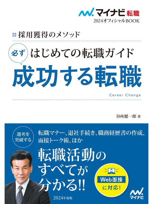 Title details for マイナビ転職2024オフィシャルBOOK　採用獲得のメソッド　はじめての転職ガイド　必ず成功する転職 by 谷所健一郎 - Available